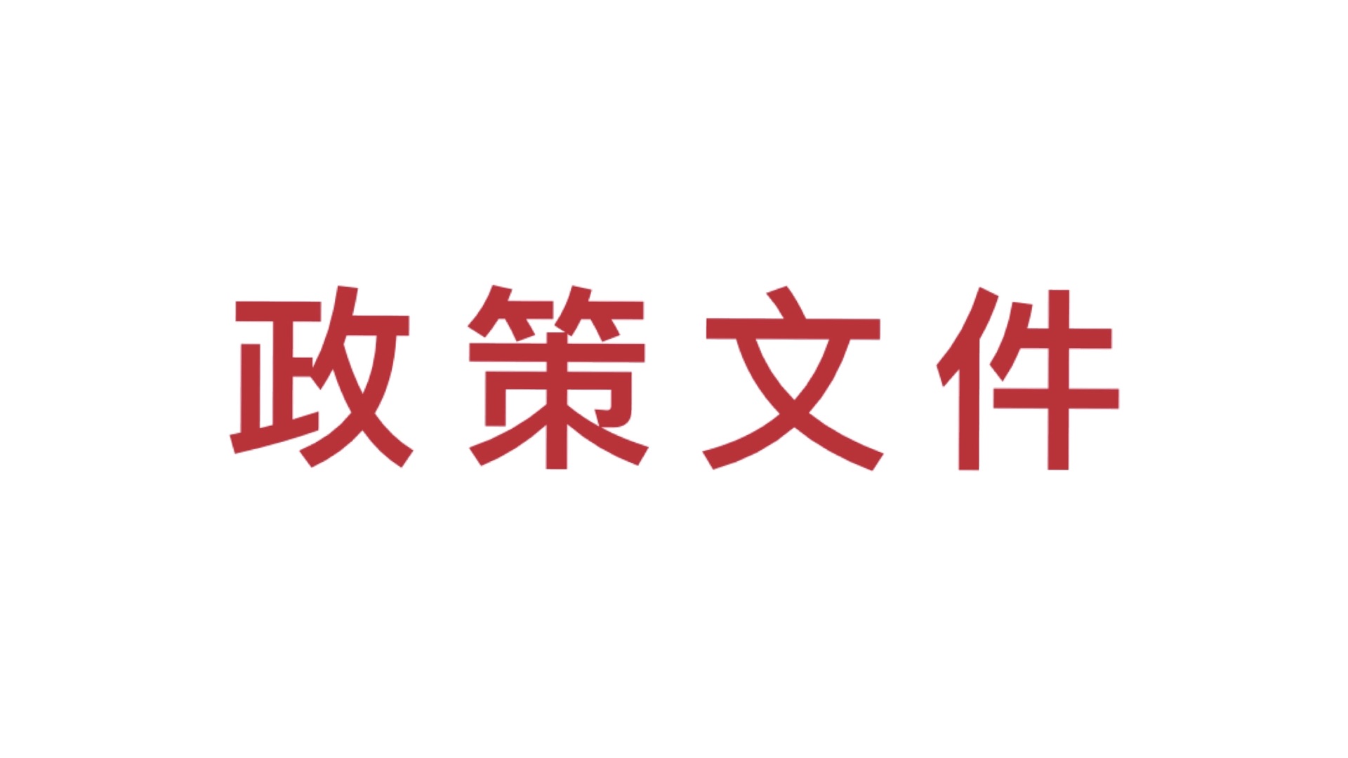 文字