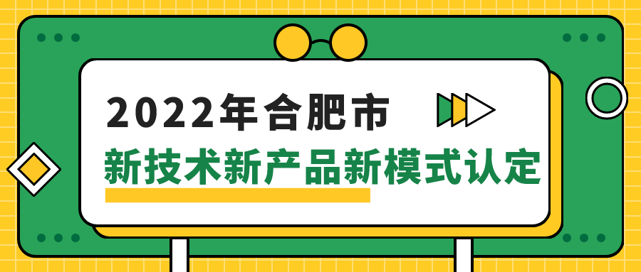 关于开展2022年合肥市新技术新产品新模式认定工作的通知 - 安徽同金